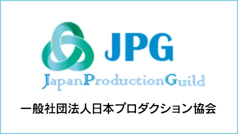 JPG 一般社団法人日本プロダクション協会