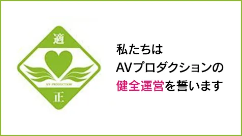 適正AVプロダクションマーク 私たちはAVプロダクションの健全運営を誓います。